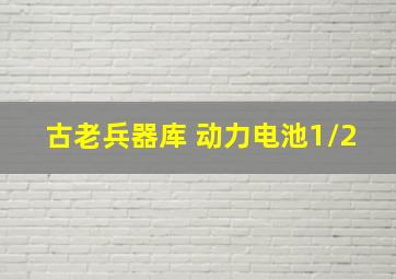 古老兵器库 动力电池1/2